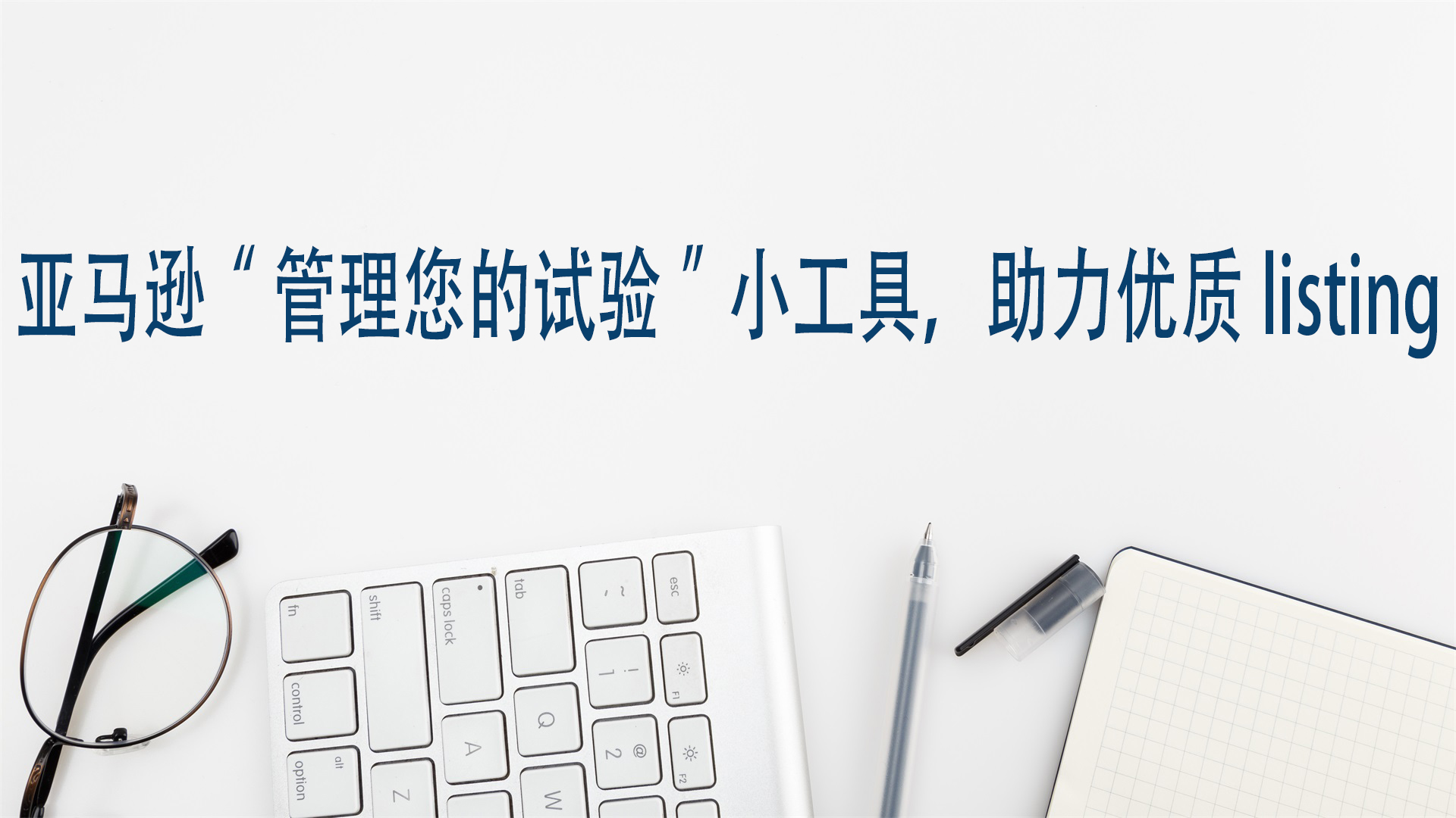 亚马逊“管理您的试验”小工具，助力优质listing
