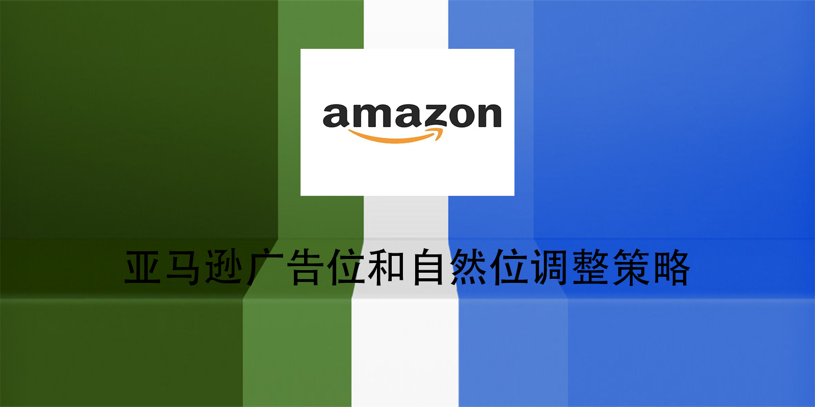 亚马逊广告位和自然位调整策略