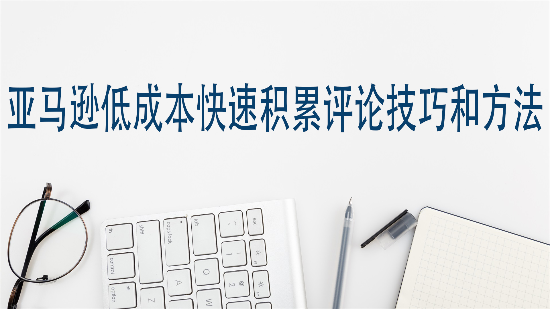 亚马逊低成本快速积累评论技巧和方法