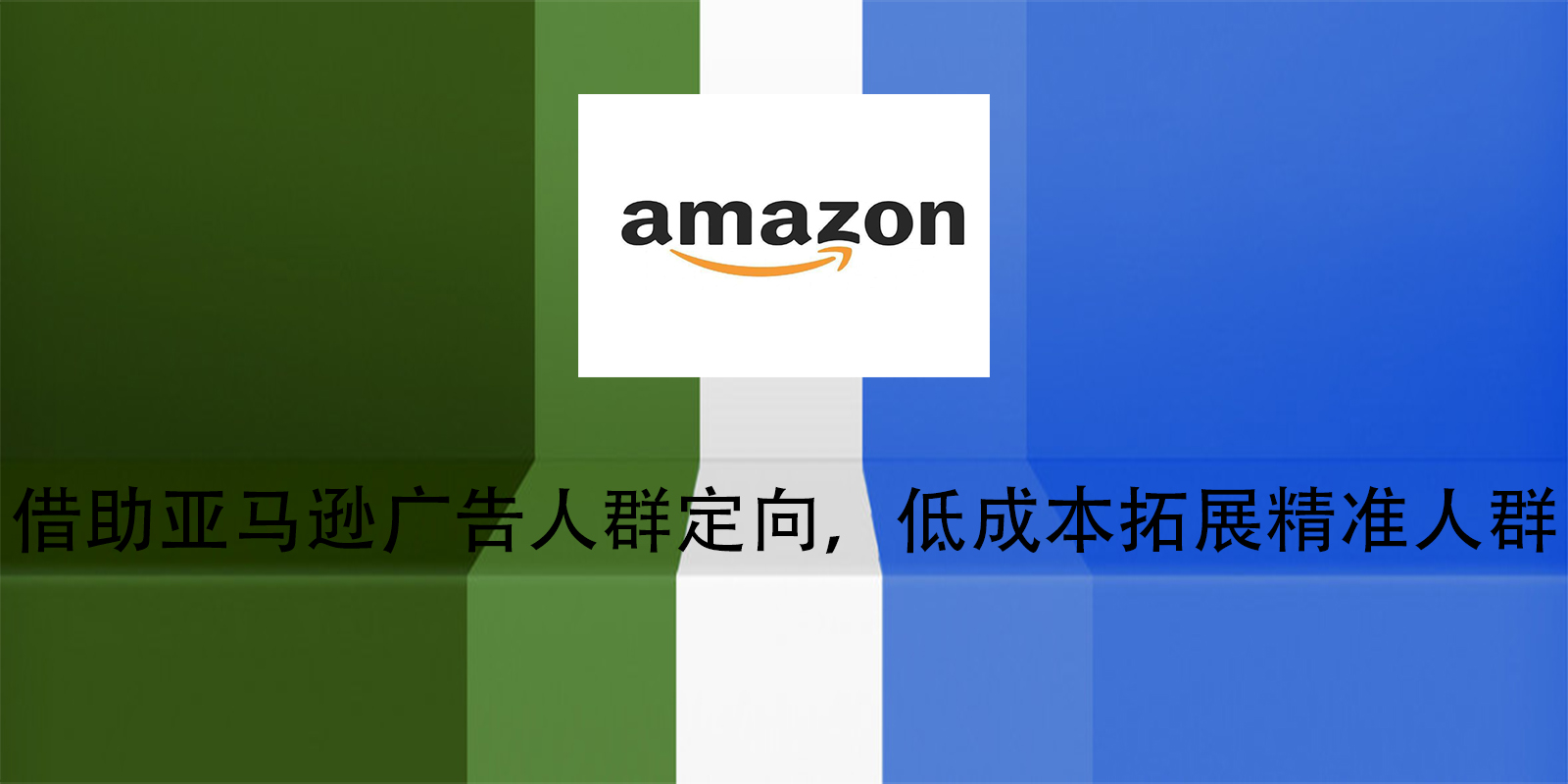 借助亚马逊广告人群定向，低成本拓展精准人群