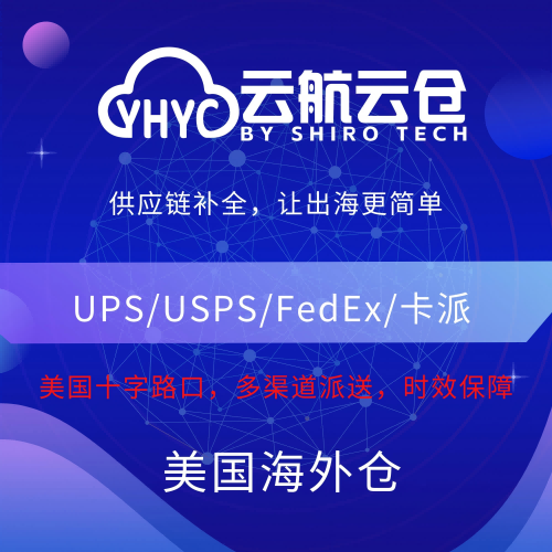 云航云仓美国仓尾程派送