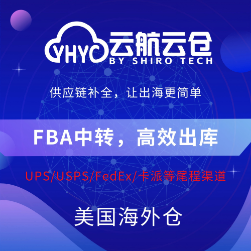 云航云仓美国中转