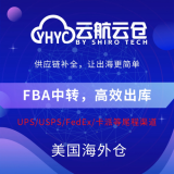 云航云仓美国中转