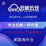 云航云仓美国一件代发