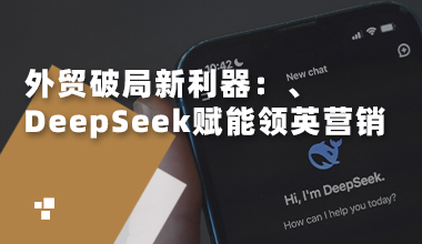 外贸破局新利器：DeepSeek赋能领英营销
