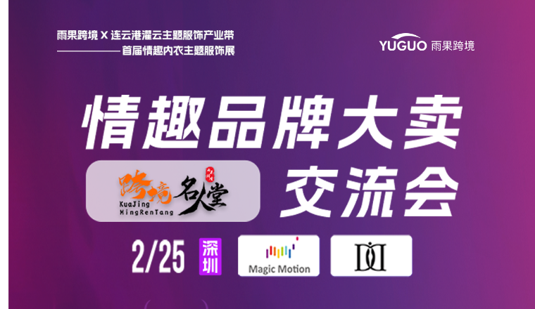 情趣品牌大卖交流会：探秘“性感经济”背后的出海密码