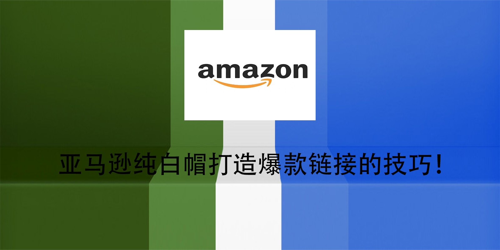 亚马逊纯白帽打造爆款链接的技巧
