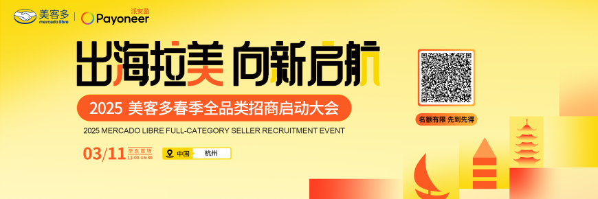 美客多陪跑 | 拉美零基础启航