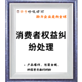 荣哥消费者权益纠纷处理