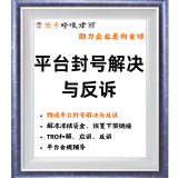 荣哥平台封号解决与反诉