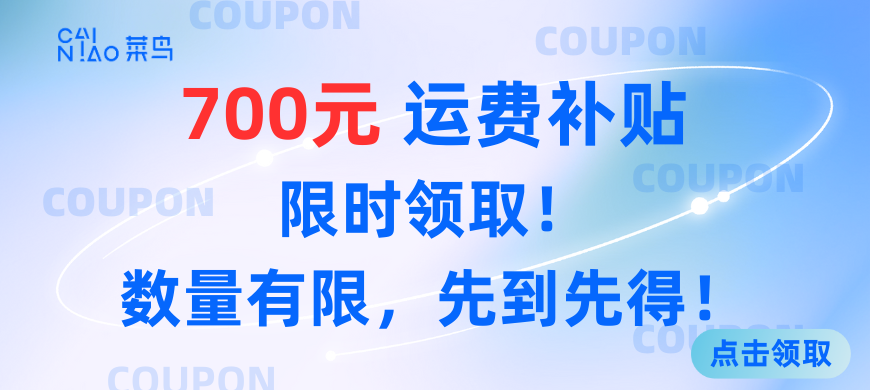 菜鳥運(yùn)費(fèi)補(bǔ)貼