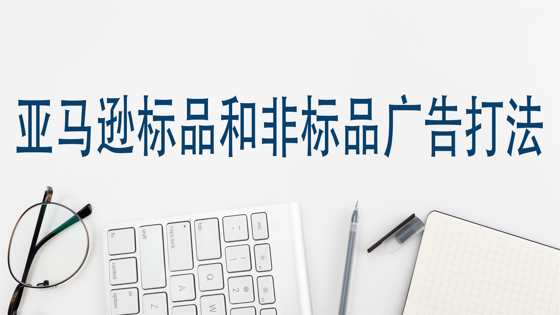 亚马逊标品和非标品广告打法