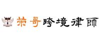 荣哥跨境律师团队