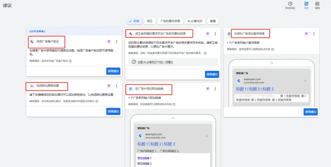 谷歌广告实操干货：优化得分+自动采纳建议