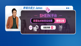 SHEIN 平台欧盟站点标签实拍图管控公告