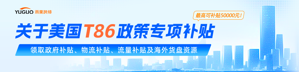 九成卖家成本将上涨！T86政策补贴通道即将开放