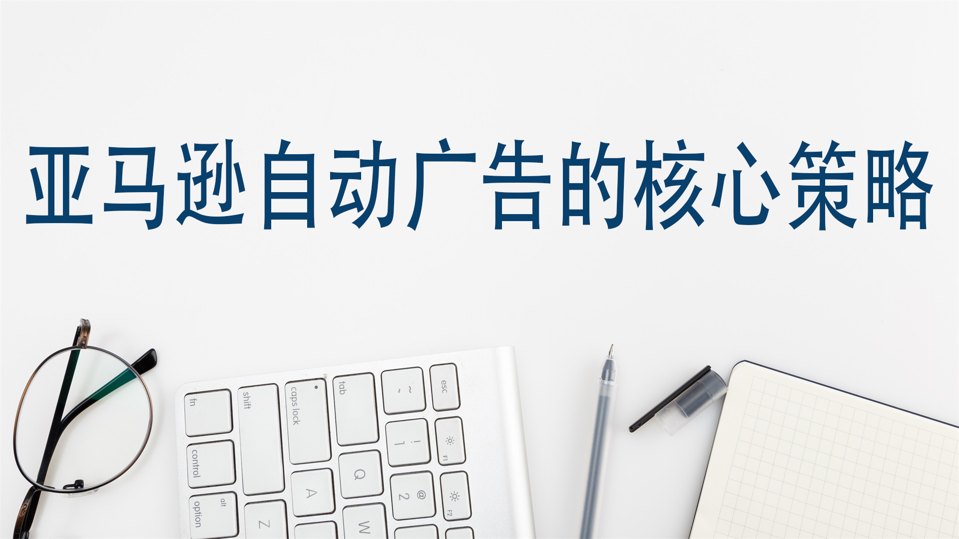 亚马逊自动广告的优化策略