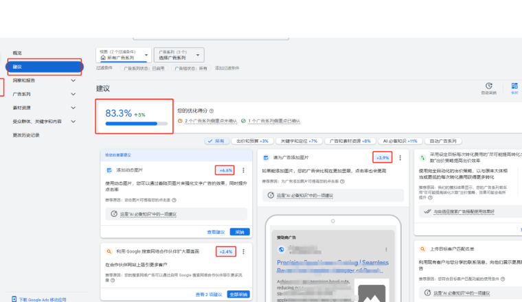 谷歌广告实操干货：优化得分+自动采纳建议