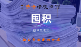 技術(shù)戰(zhàn)法三：屯積——如何用專利數(shù)量構(gòu)建技術(shù)壁壘？