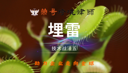 技術(shù)戰(zhàn)法五：埋雷——如何用專利“埋雷”實(shí)現(xiàn)攻防兼?zhèn)洌?>
                                </div>
                                <div   id=