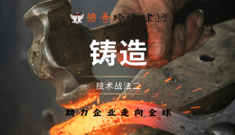 技術(shù)戰(zhàn)法二：鑄造——如何打造專利的攻防“利器”？