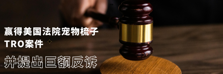贏得美國法院TRO案件 并提出巨額反訴