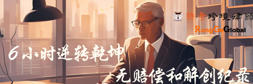 六小時逆轉(zhuǎn)乾坤 無賠償和解創(chuàng)紀(jì)錄