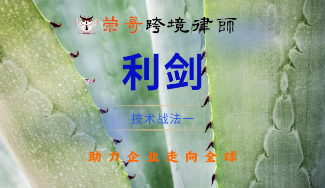 技术战法一：利剑—四大核心价值剖析，专利如何成为企业的核心竞争力？