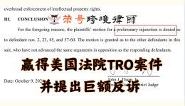 数百万美元反诉——荣哥跨境律师团队又赢美国TRO案