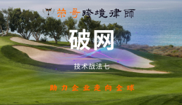 技術(shù)戰(zhàn)法七：破網(wǎng)——如何突破競爭對手的專利封鎖？