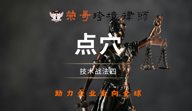 技术战法四：点穴—将专利融入标准，如何用专利“点穴”赢得市场竞争？