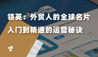 领英：外贸人的全球名片——入门到精通的运营秘诀