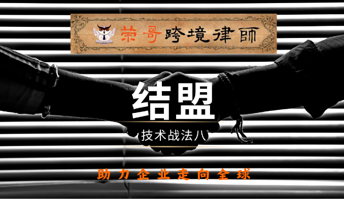 技术战法八：结盟—如何通过专利联盟赢得市场竞争？