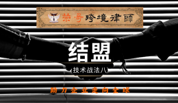 技術(shù)戰(zhàn)法八：結(jié)盟——如何通過專利聯(lián)盟贏得市場競爭？