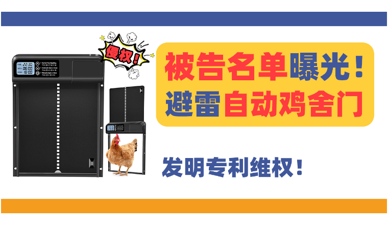 25-cv-47被告名单曝光!爆款自动鸡舍门Automatic Coop Door发明专利维权!-雨果网