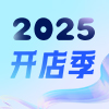 2025开店季