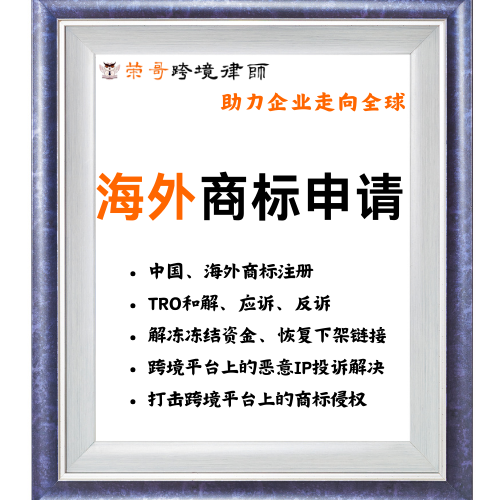 荣哥海外商标申请