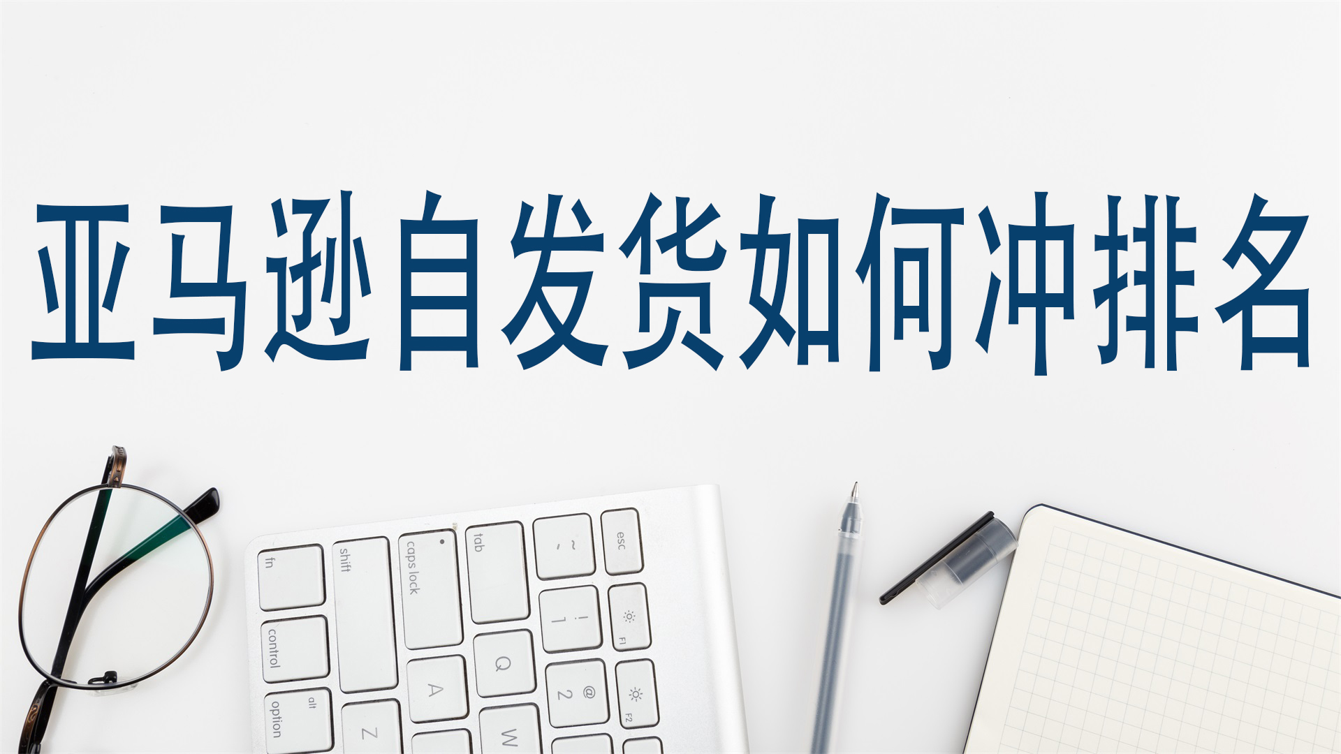 亚马逊自发货如何冲排名