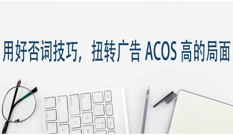 用好否词技巧，扭转广告ACOS高的局面