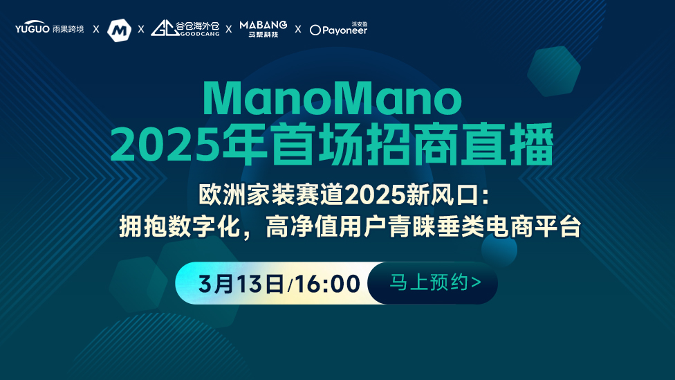 ManoMano平臺(tái)2025年首場(chǎng)官方招商直播