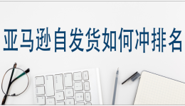 亚马逊自发货如何冲排名