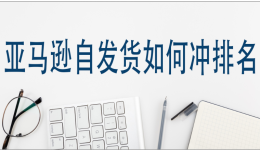 亚马逊自发货如何冲排名