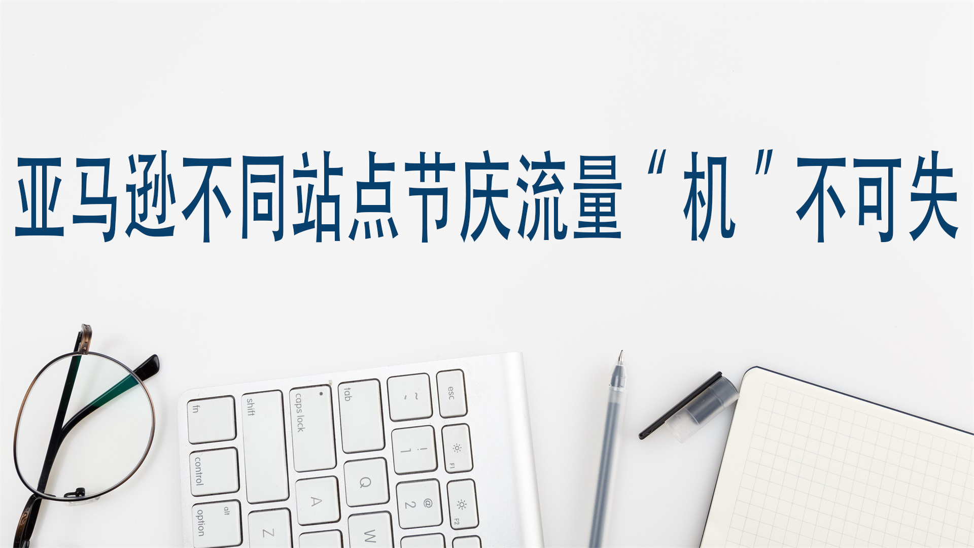 亚马逊不同站点节庆流量“机”不可失