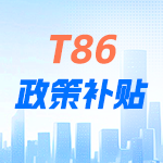 T86政策解讀