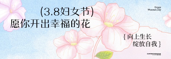 三八妇女节