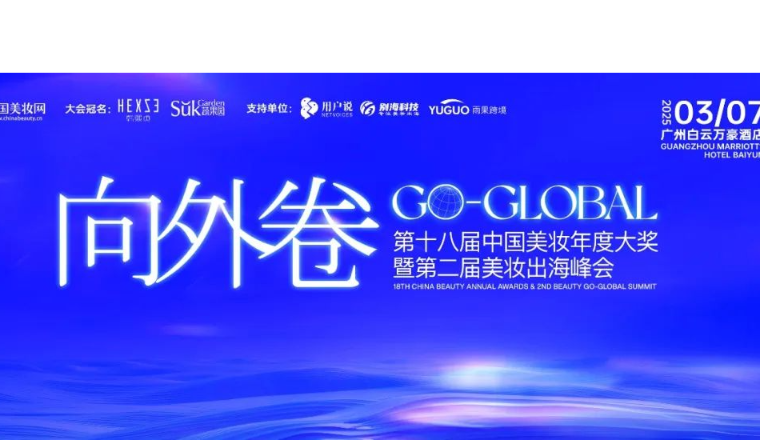 美妆出海峰会将启，八大亮点全揭秘