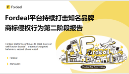 Fordeal平台持续打击知名品牌商标侵权行为第二阶段报告