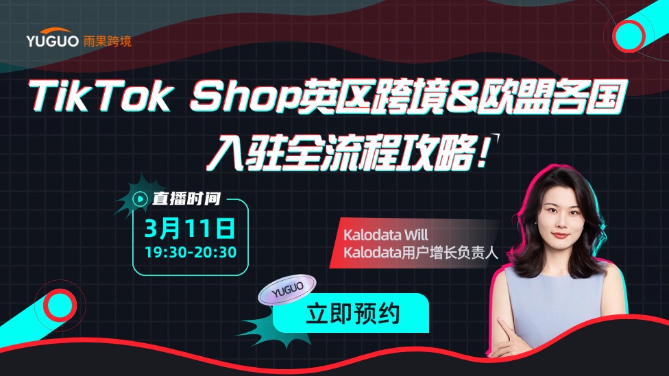 TikTok Shop英區(qū)跨境&歐盟各國(guó)入駐全流程攻略！