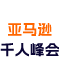 亚马逊峰会