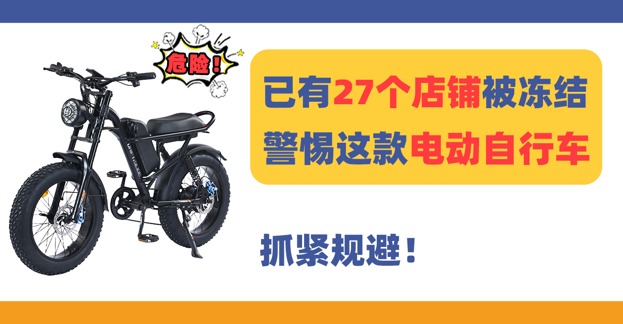25-cv-00081已有店铺被冻结!警惕这款复古电动自行车Electric Bicycle!